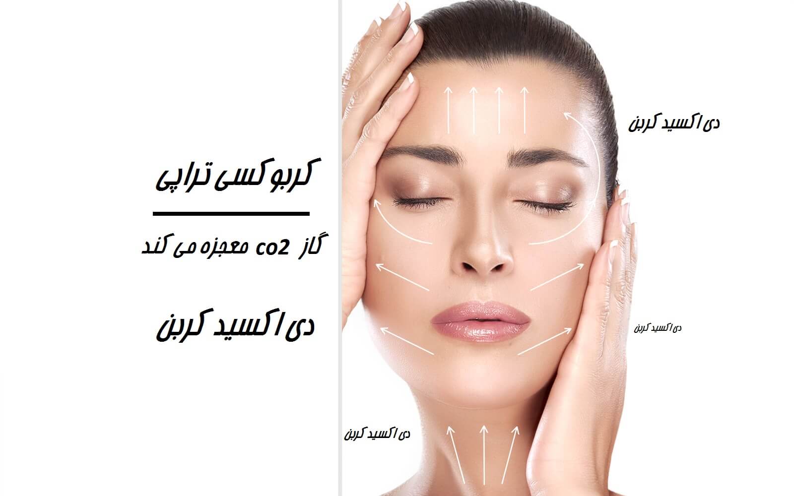 کربوکسی تراپی کربوکسی تراپی